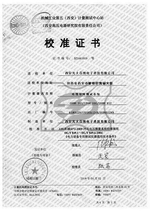 西安高壓電器研究院校準證書