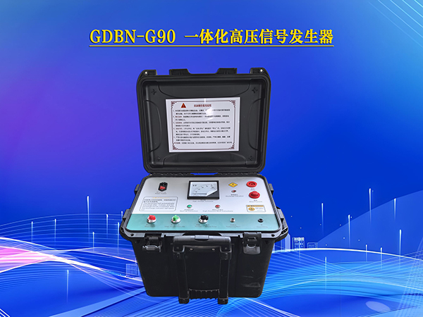 GDBN-G90一體化高壓信號發生器
